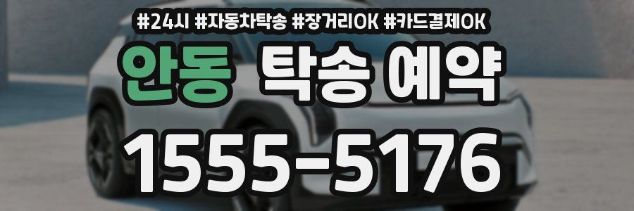 안동 탁송 예약