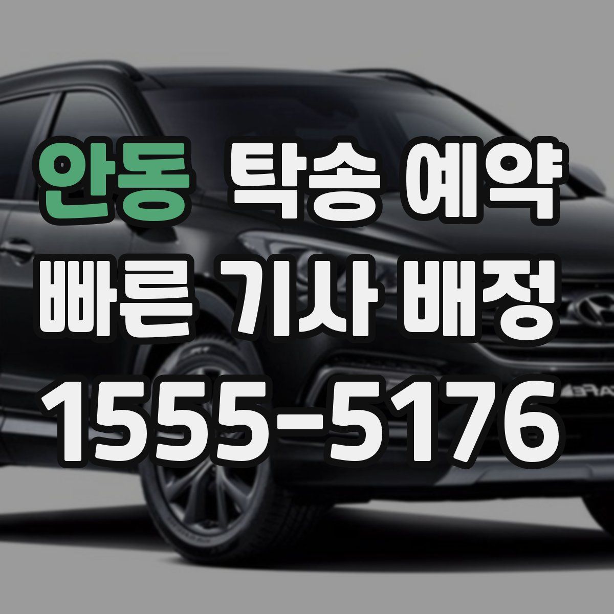 안동 탁송 예약