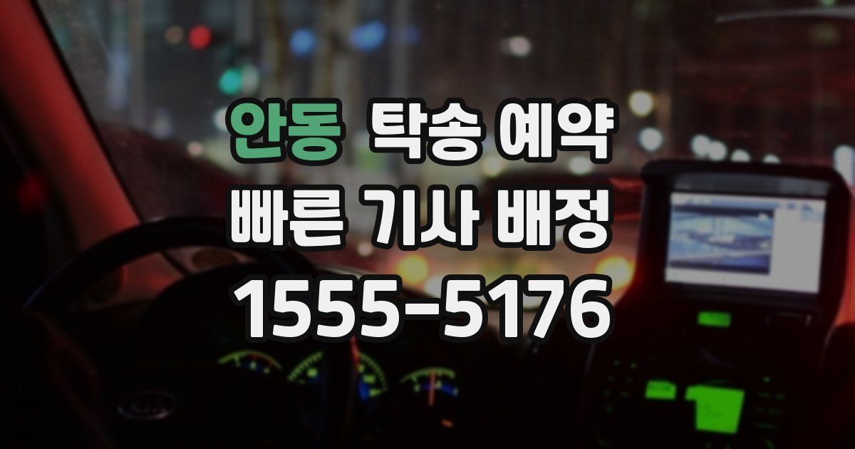 안동 탁송 예약