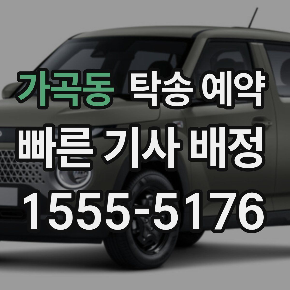 가곡동 탁송 예약