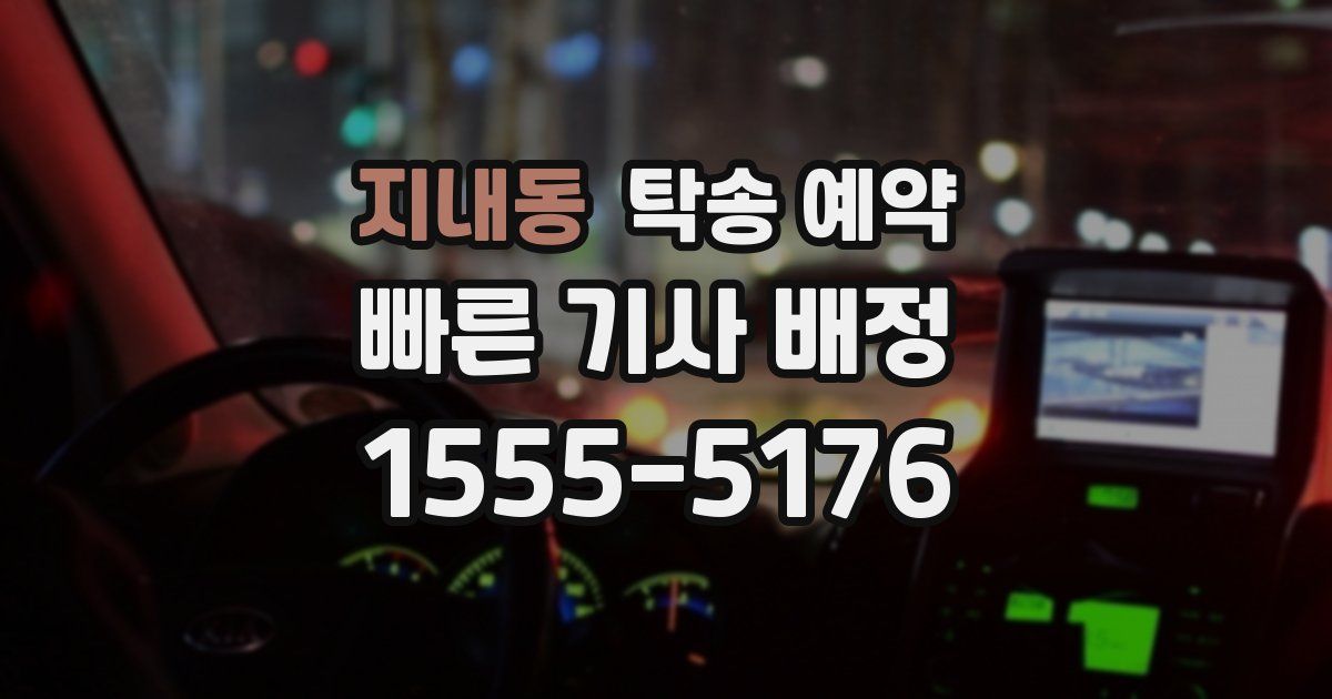 지내동 탁송 예약