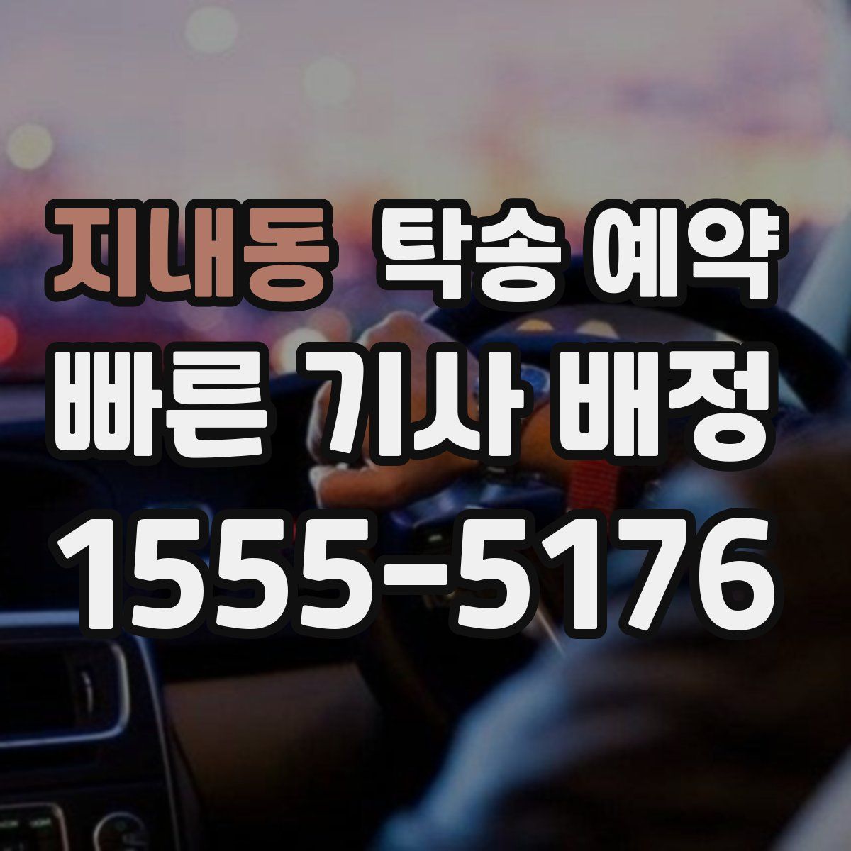 지내동 탁송 예약