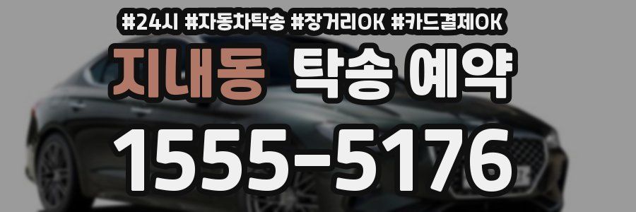 지내동 탁송 예약