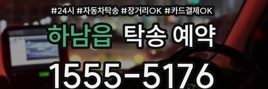 하남읍 탁송 예약