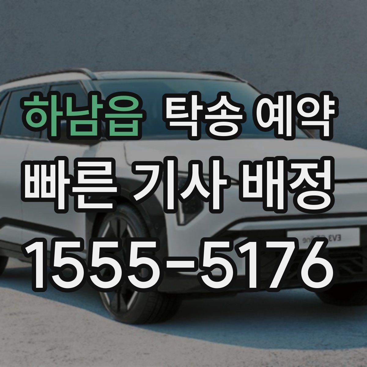 하남읍 탁송 예약
