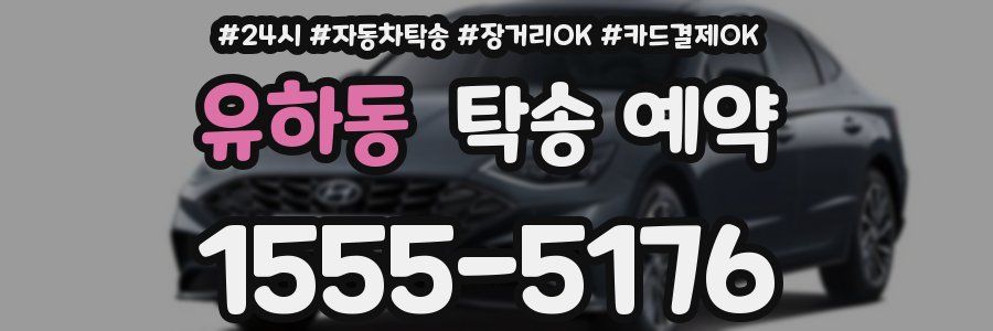 유하동 탁송 예약