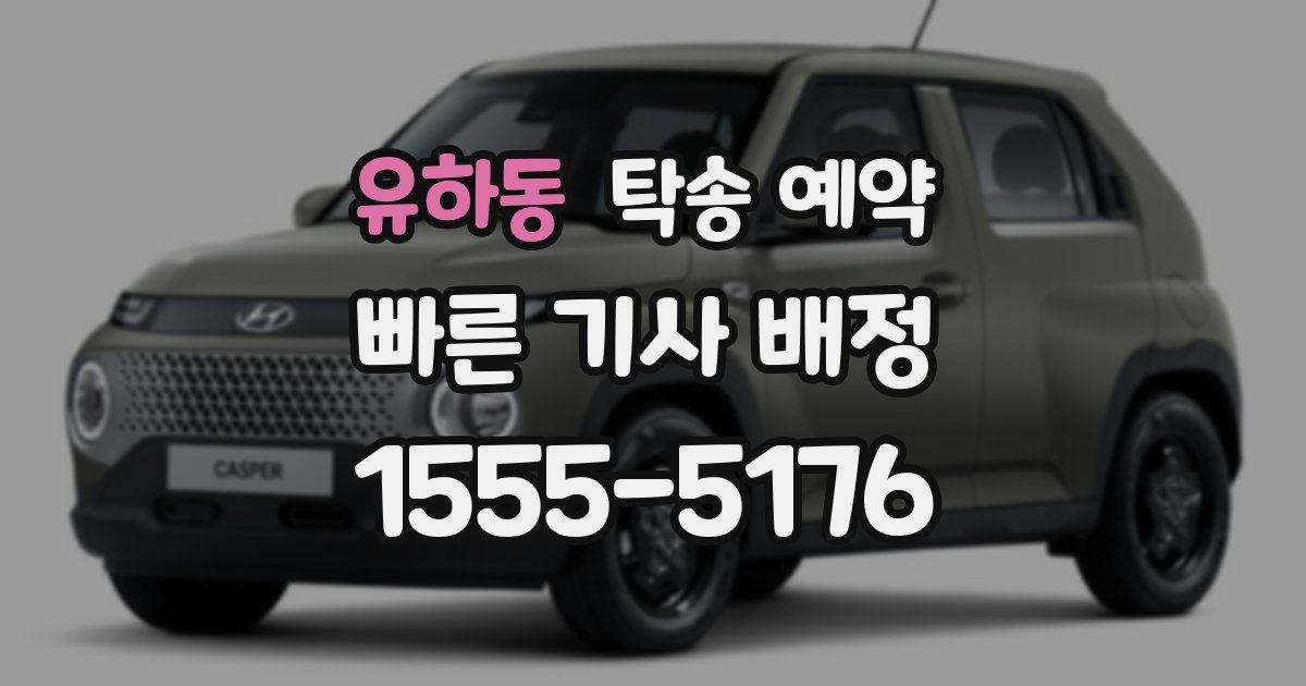 유하동 탁송 예약