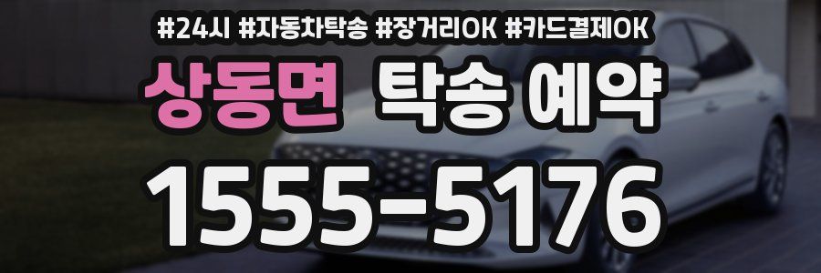 상동면 탁송 예약