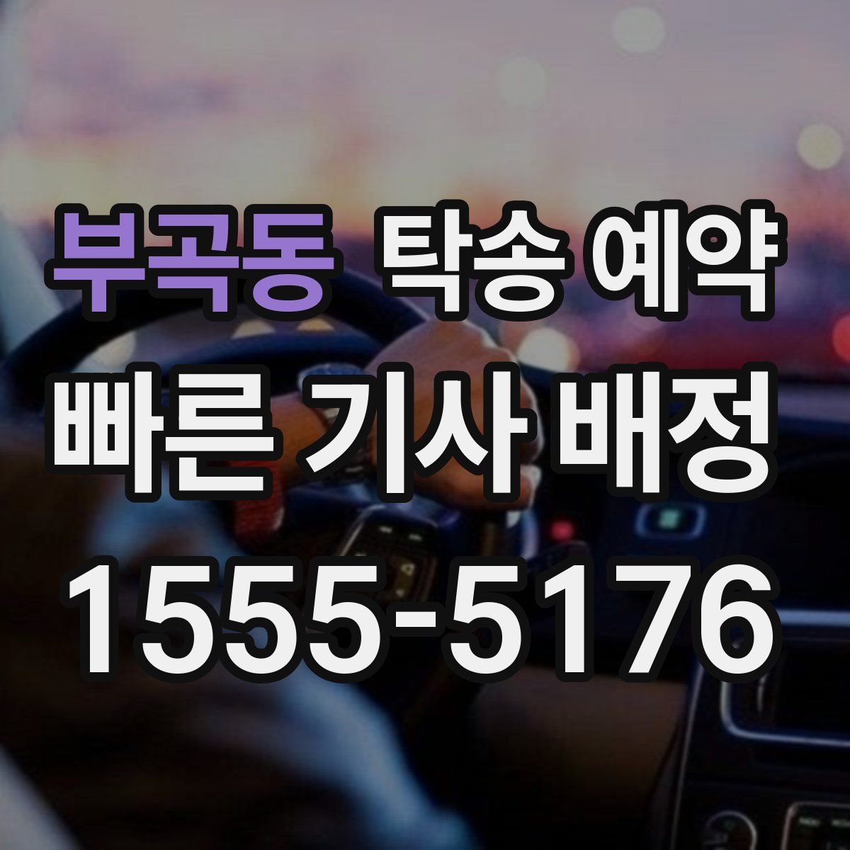 부곡동 탁송 예약