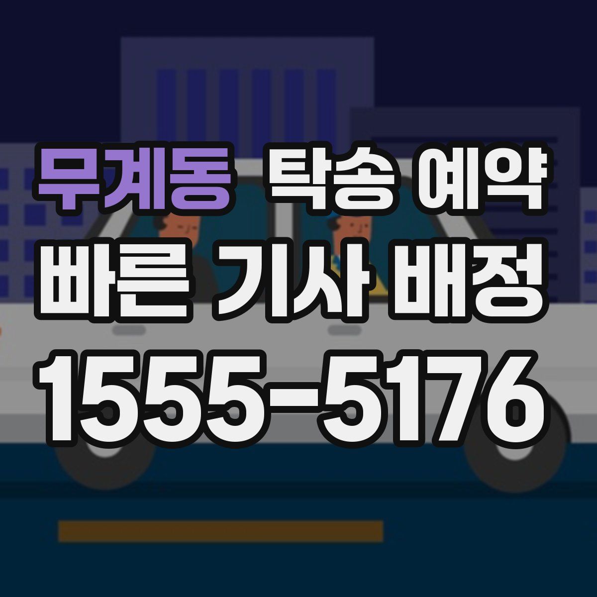 무계동 탁송 예약