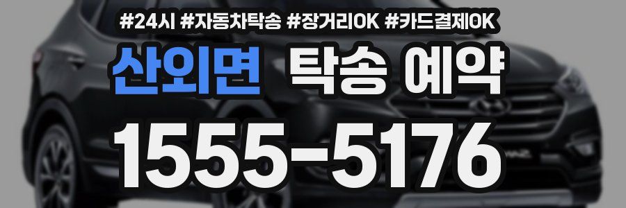 산외면 탁송 예약