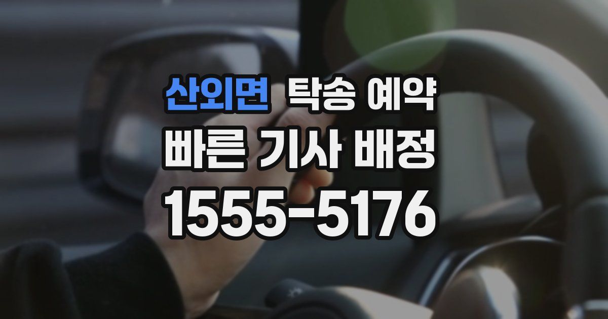 산외면 탁송 예약
