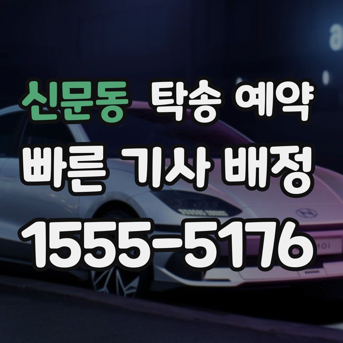 신문동 탁송 예약 비용 절감을 위해 확인할 부분