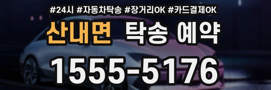 산내면 탁송 예약