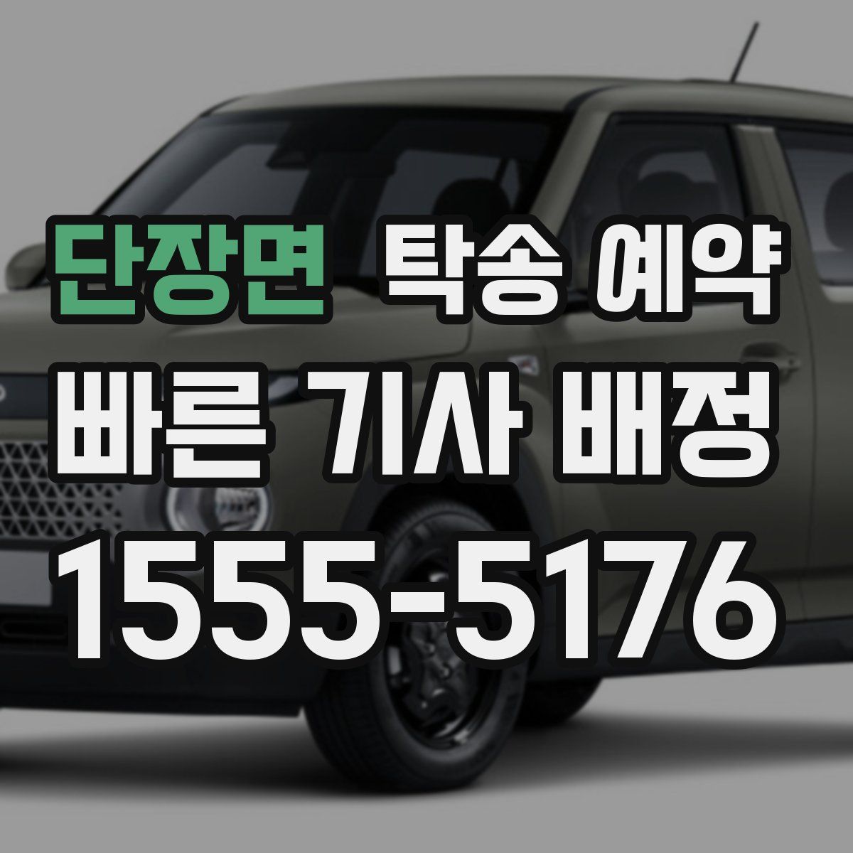 단장면 탁송 예약