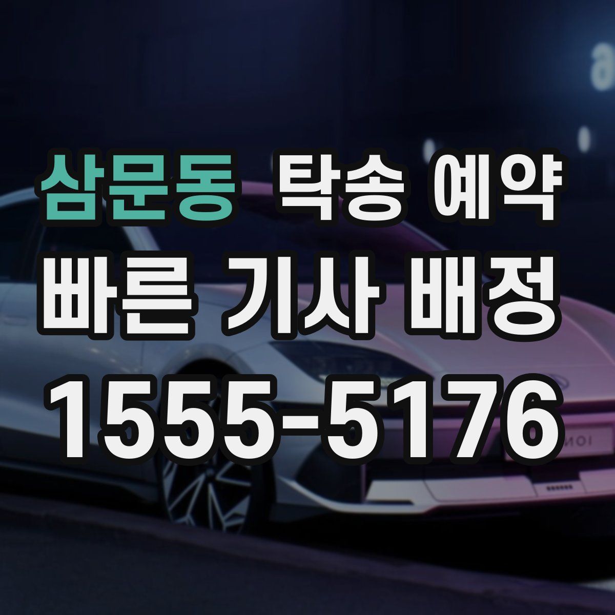 삼문동 탁송 예약