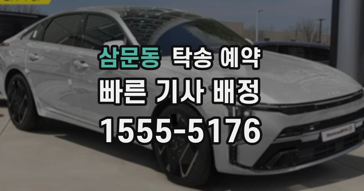 삼문동 탁송 예약