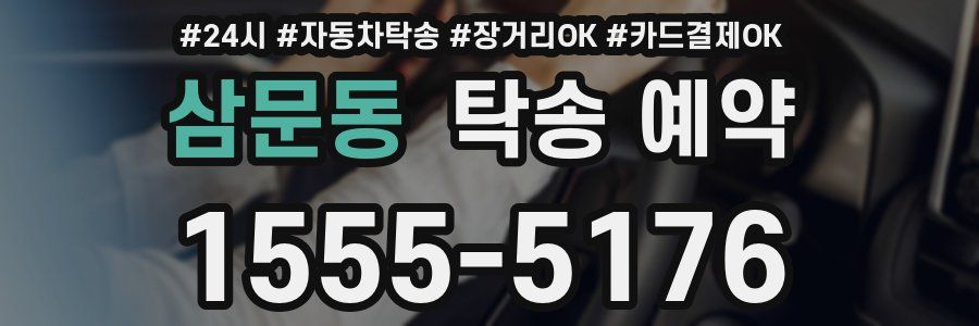 삼문동 탁송 예약