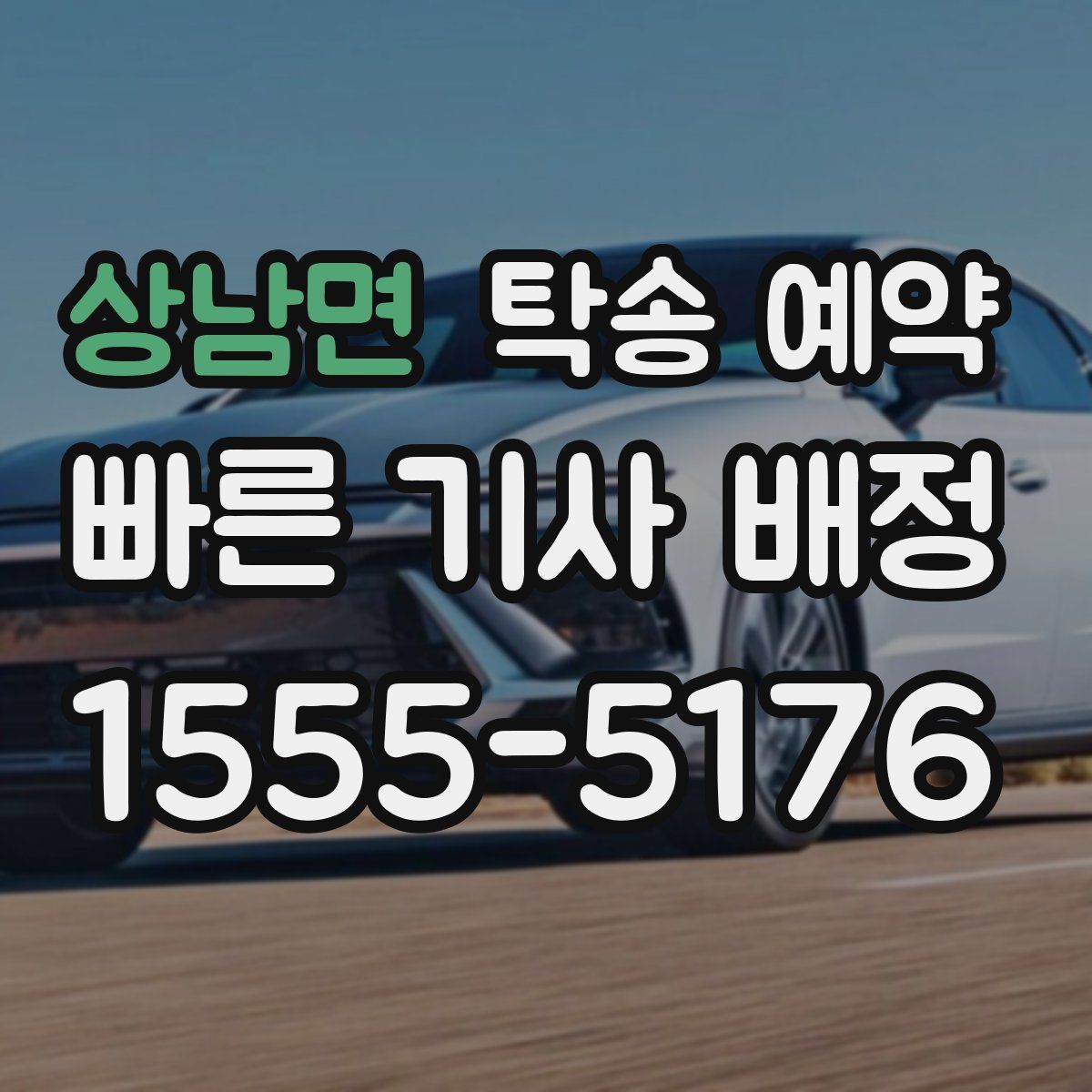 상남면 탁송 예약