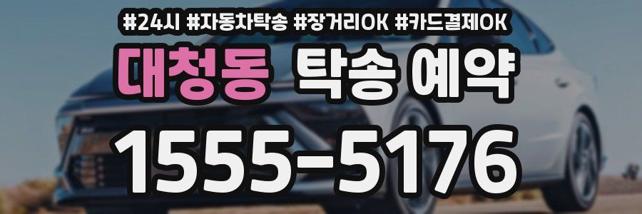 대청동 탁송 예약