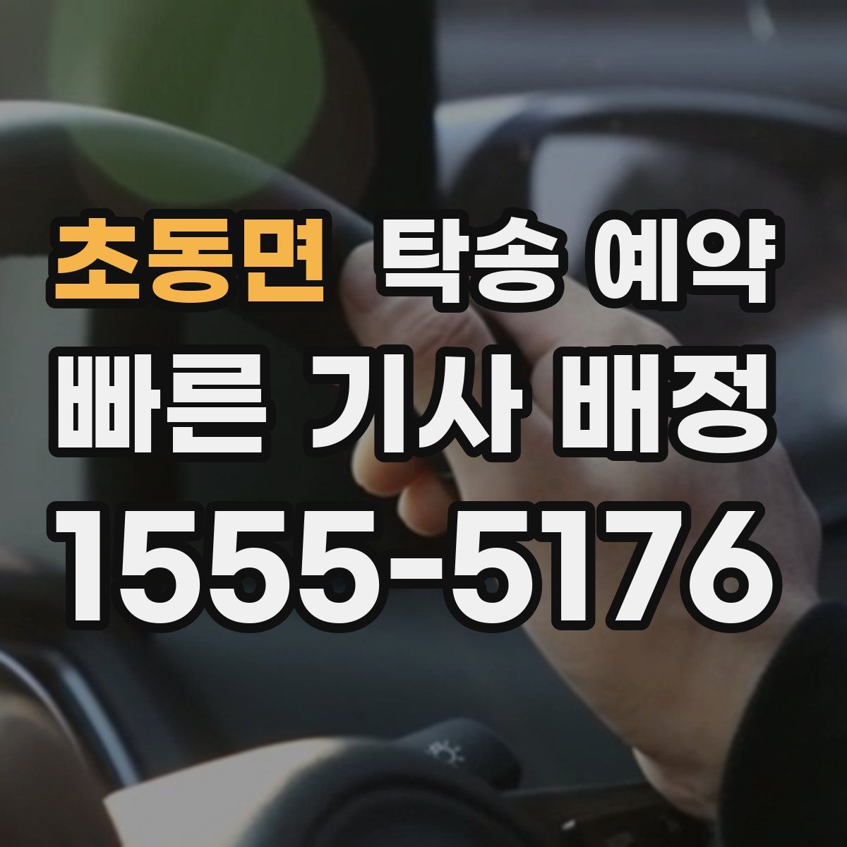 초동면 탁송 예약