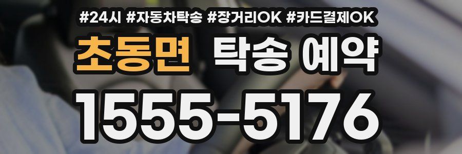초동면 탁송 예약