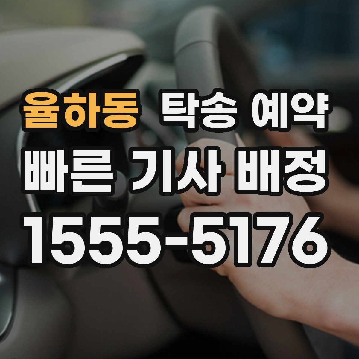 율하동 탁송 예약