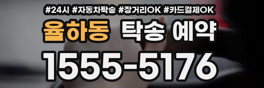 율하동 탁송 예약