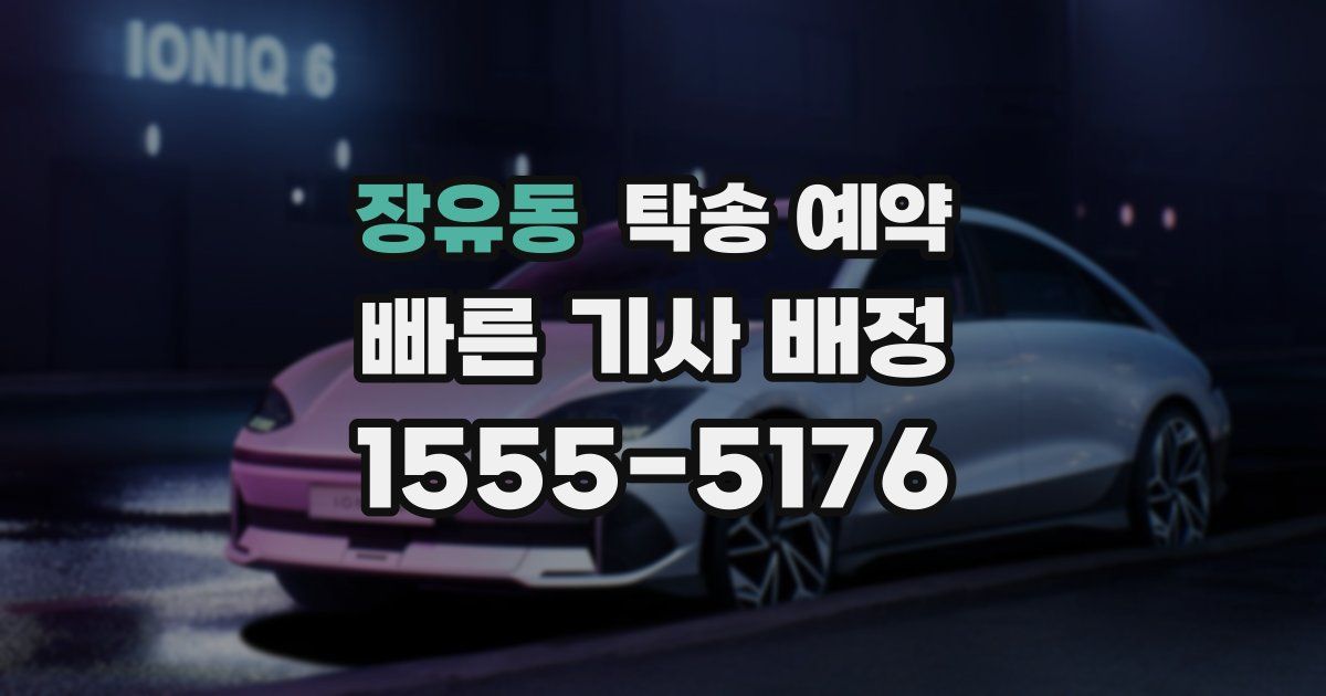 장유동 탁송 예약