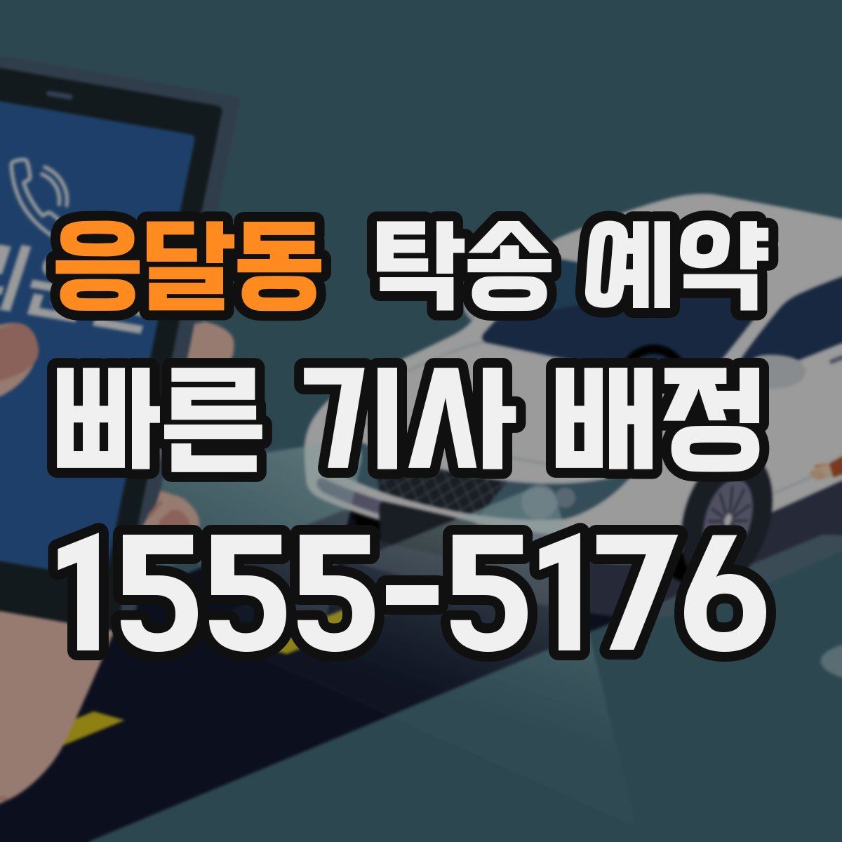 응달동 탁송 예약
