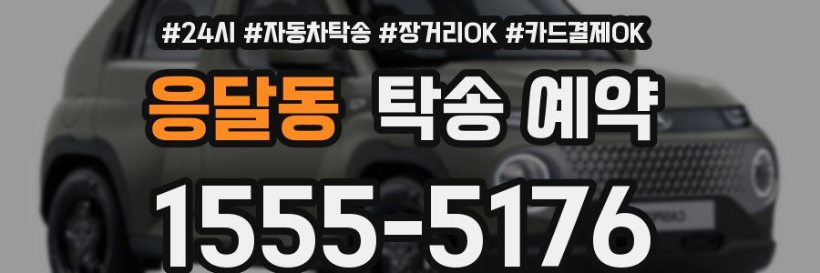 응달동 탁송 예약