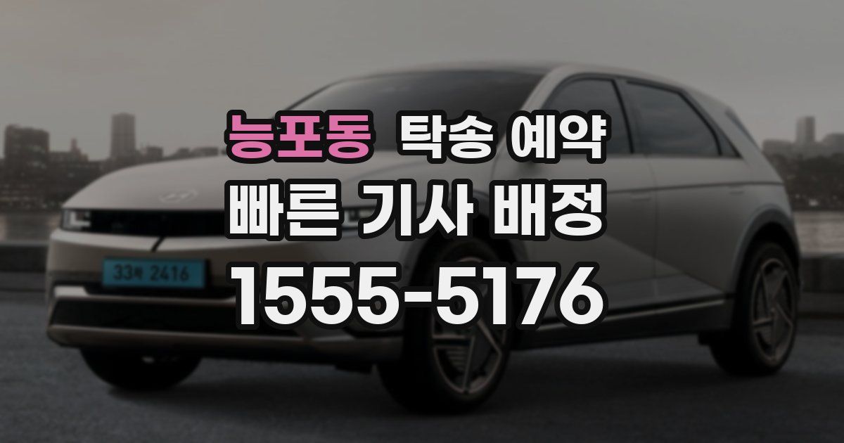 능포동 탁송 예약