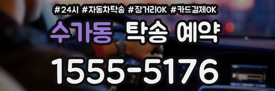 수가동 탁송 예약