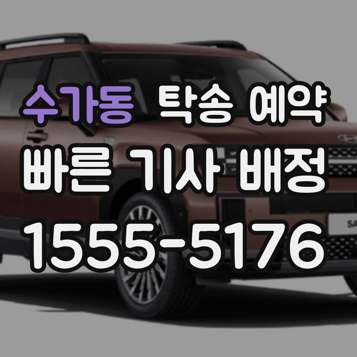 수가동 탁송 예약