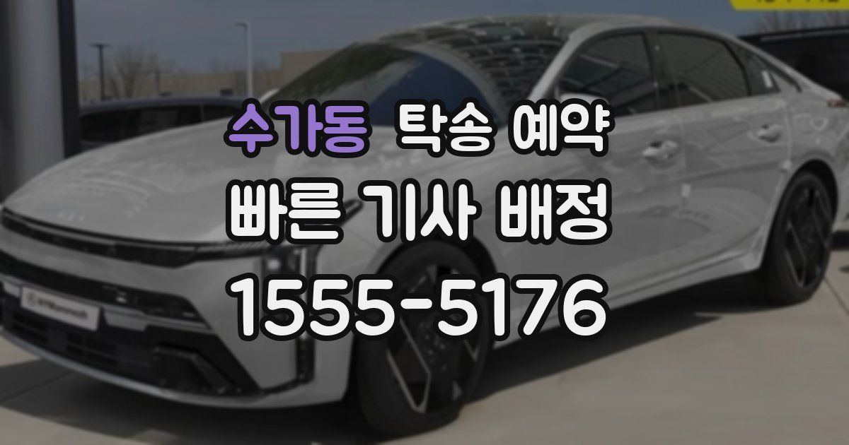 수가동 탁송 예약