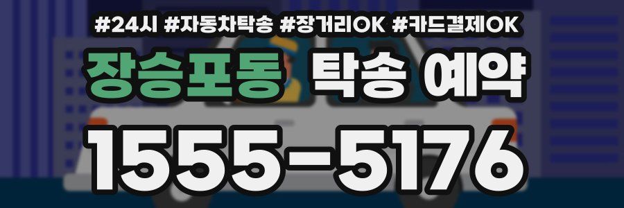 장승포동 탁송 예약