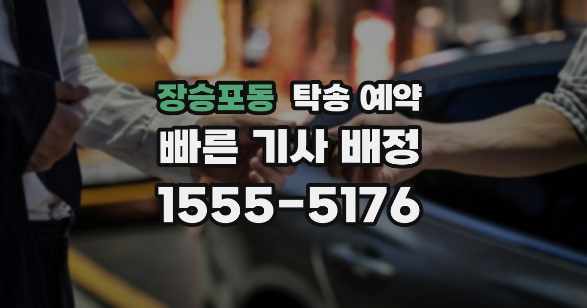 장승포동 탁송 예약