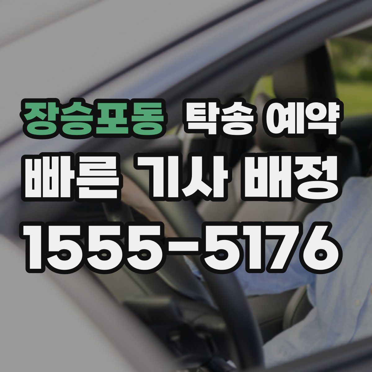 장승포동 탁송 예약