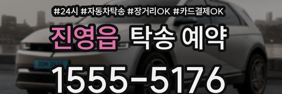 진영읍 탁송 예약