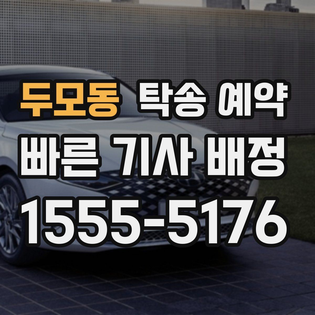 두모동 탁송 예약 취소나 변경은 어떻게 할까