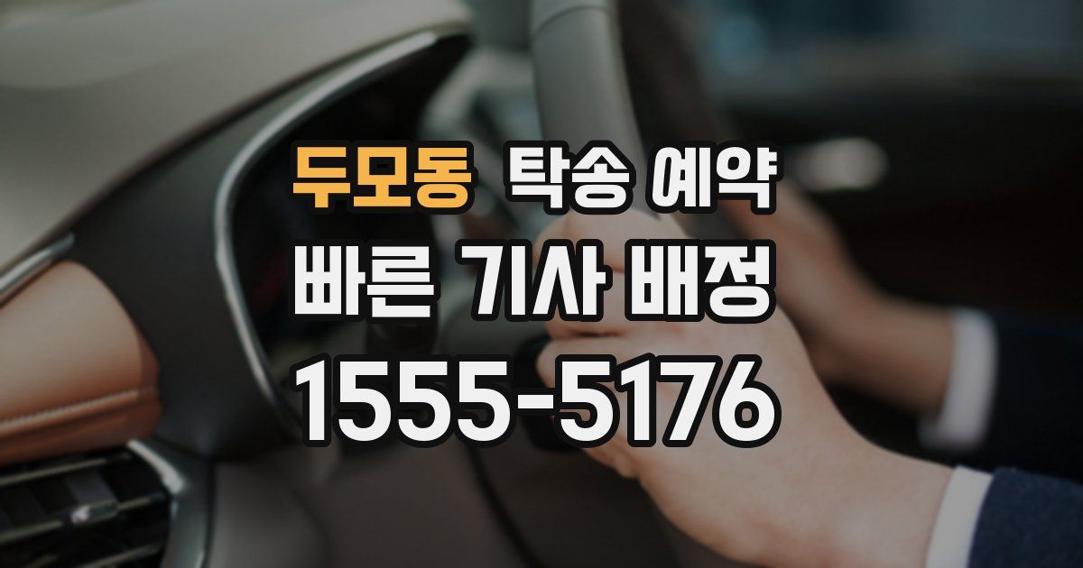 두모동 탁송 예약