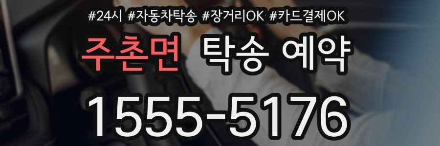 주촌면 탁송 예약