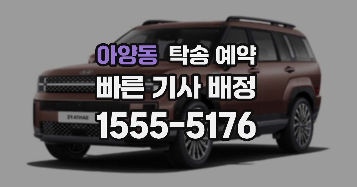 아양동 탁송 예약