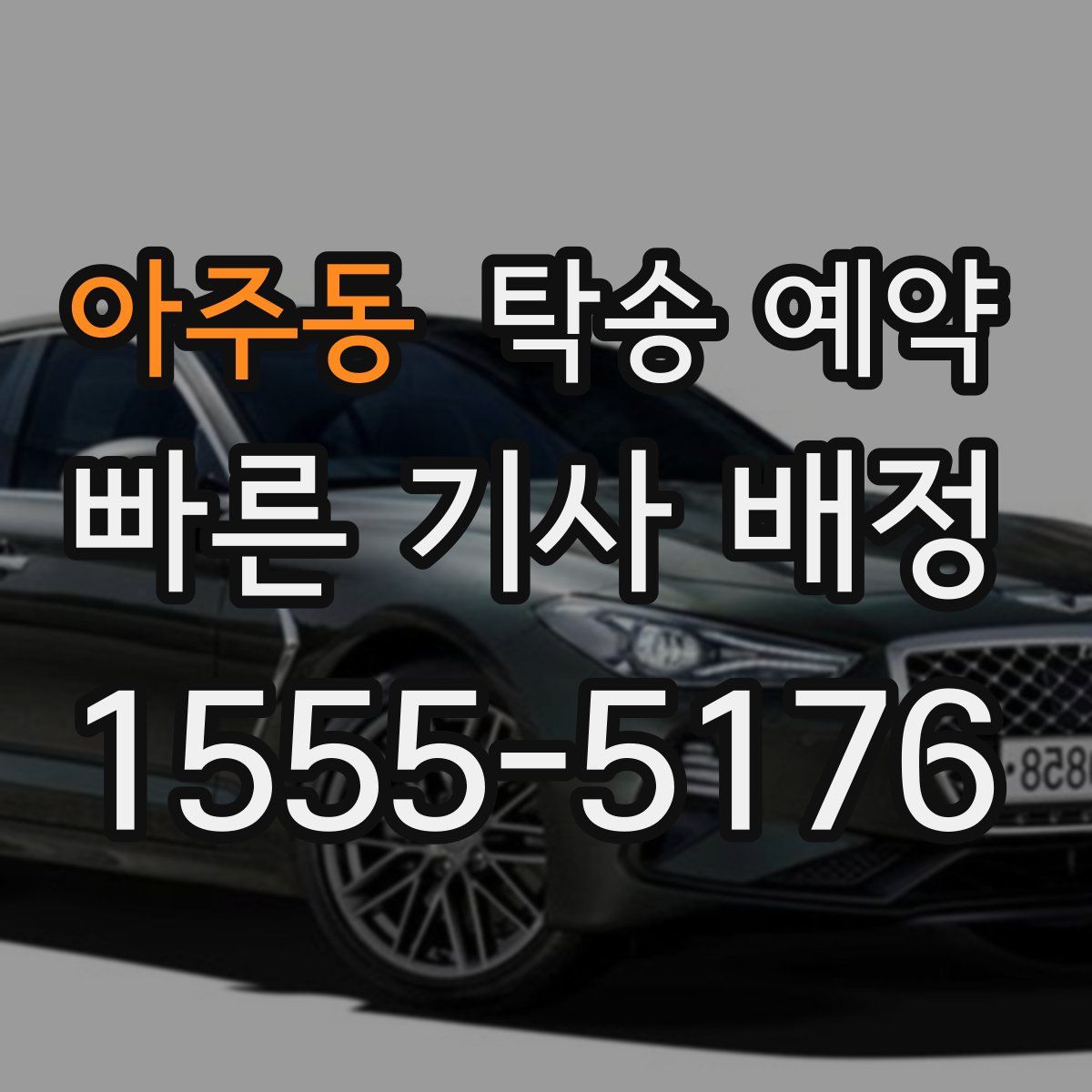 아주동 탁송 예약