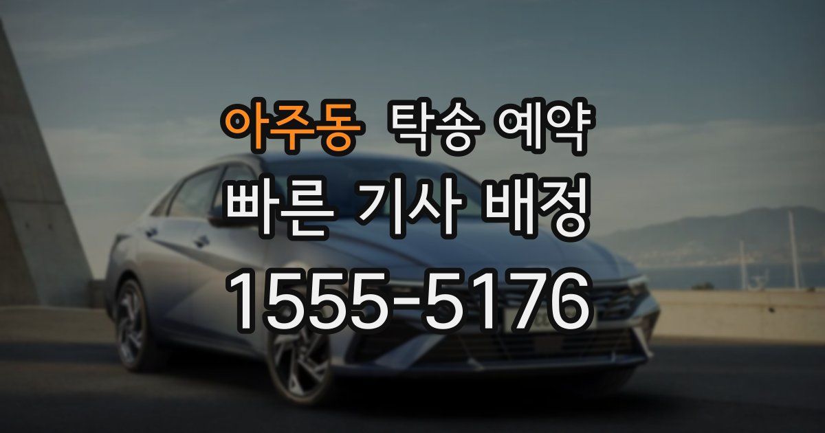 아주동 탁송 예약