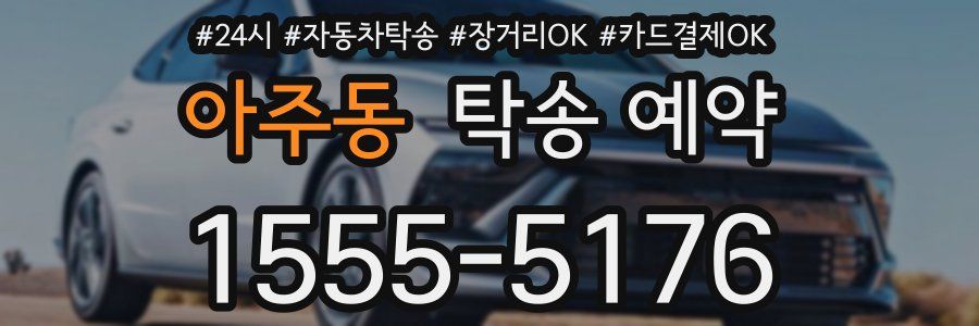 아주동 탁송 예약