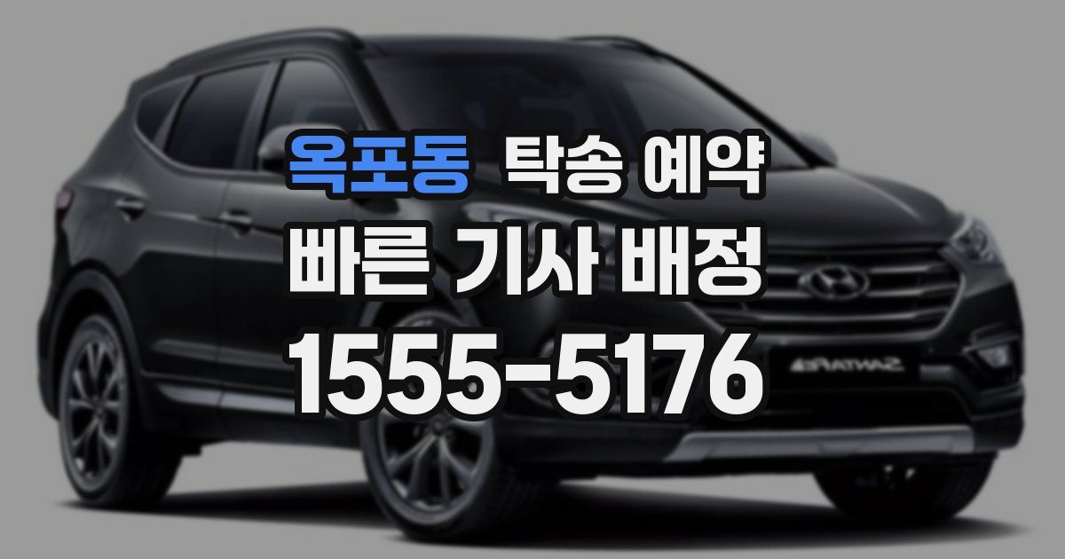 옥포동 탁송 예약