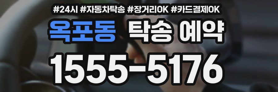 옥포동 탁송 예약