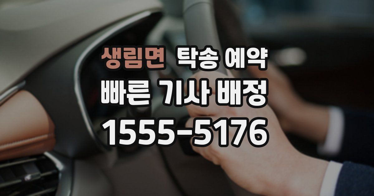 생림면 탁송 예약