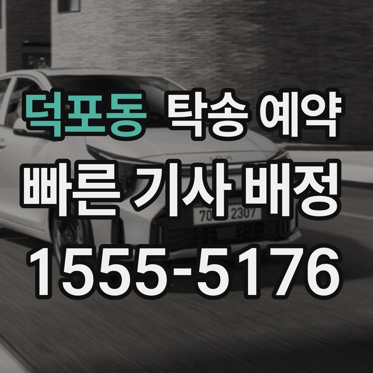덕포동 탁송 예약